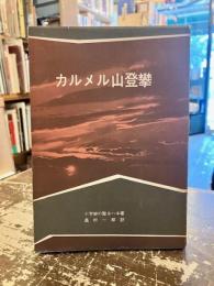 カルメル山登攀