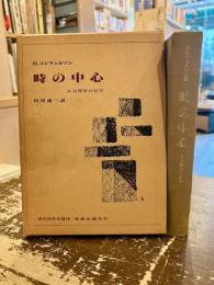 時の中心　ルカ神学の研究