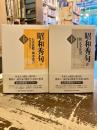 昭和秀句　1・2　新版日本秀句7・8巻