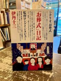 「お葬式」日記