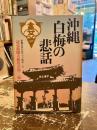 沖縄・白梅の悲話