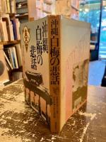 沖縄・白梅の悲話
