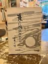 最後の引揚牧師の手記 : 終戦後の奉天三年