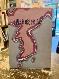 清津脱出記