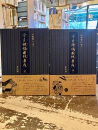 守貞謾稿図版集成　普及版　上下2冊