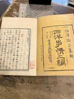 西洋事情　二編四冊　外編三冊　七冊