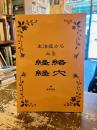 主治症からみる経絡経穴