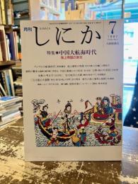 月刊しにか　1997年7月号　特集　中国大航海時代　海上帝国の栄光  
