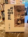 峠の村分校日記