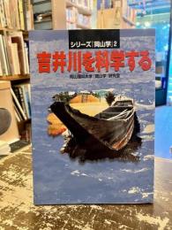吉井川を科学する