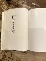 ぼっこう横丁　岡山　聞いたり見たり