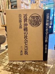 近世沖縄の社会と宗教