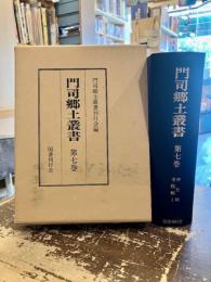 門司郷土叢書　第七巻　神社編寺院編1