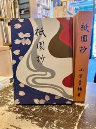 祇園抄