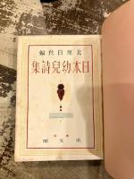 日本幼児詩集
