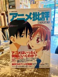 アニメ批評　創刊準備号
