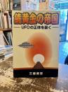 続黄金の帝国　UFOの正体を暴く