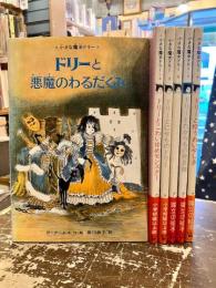小さな魔女ドリー　全6巻揃