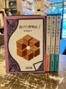 遊びの博物誌　1・2　新・遊びの博物誌　1・2　4冊セット