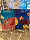 ウは宇宙船のウ・スは宇宙のス　2冊セット