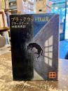 ブラックウッド怪談集