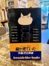 猫が見ていた : 猫ミステリー傑作選