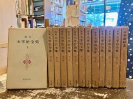 定本太宰治全集　全12巻+太宰治研究　全13冊揃