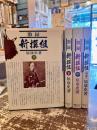 激録新撰組　上中下・別巻　4冊揃