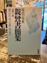 親鸞書簡集 : 現代の聖典 : 全四十三通