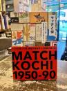 マッチと街　マッチがあった頃、高知の街はずっと元気であった