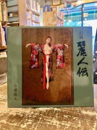 幻境麗人伝