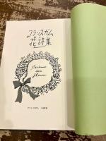 フランスガム花詩集