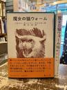 魔女の猫ウォーム