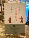 中国姓氏考 : そのルーツをさぐる