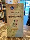 安永七年「日本輿地路程全図」で辿る芭蕉の奥の細道　