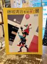 藤城清治影絵横丁展　70年の軌跡