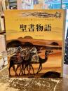 聖書物語