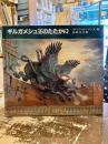 ギルガメシュ王のたたかい