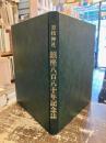 日枝神社　鎮座八百八十年記念誌