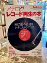 アナログレコード再生の本　季刊オーディオアクセサリー特別増刊