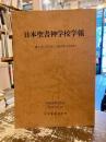 日本聖書神学校学報