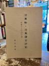 法華転・法華讃全評釈 : 良寛さんの法の華