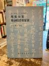 現成公案　摩訶般若波羅蜜　道元禅師・正法眼蔵
