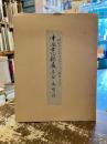 中国古陶磁展　第二部　元・明・清　