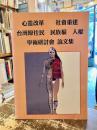 台湾原住民　民族権　人権　学術研討会　論文集　