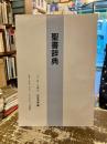 聖書辞典　新版