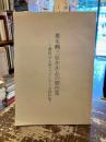 椎名麟三原作作品の脚色集 : 邂逅忌上演ドラマ・シナリオ資料集