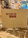 キリストの腹話術