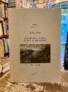 異界と常世　MYTHES DE L’AU-DELA　ET DE L'AUTRE MONDE　比較神話学シンポジウム