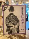 流山研究・におどり　第3号